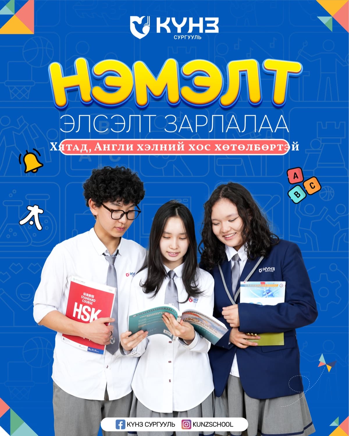 Күнз сургуулийн нэмэлт элсэлтийн зар: дүрэмт хувцастай гурван өсвөр насны сурагч ном уншиж байгаа, Хятад, Англи хэлний хос хөтөлбөр.