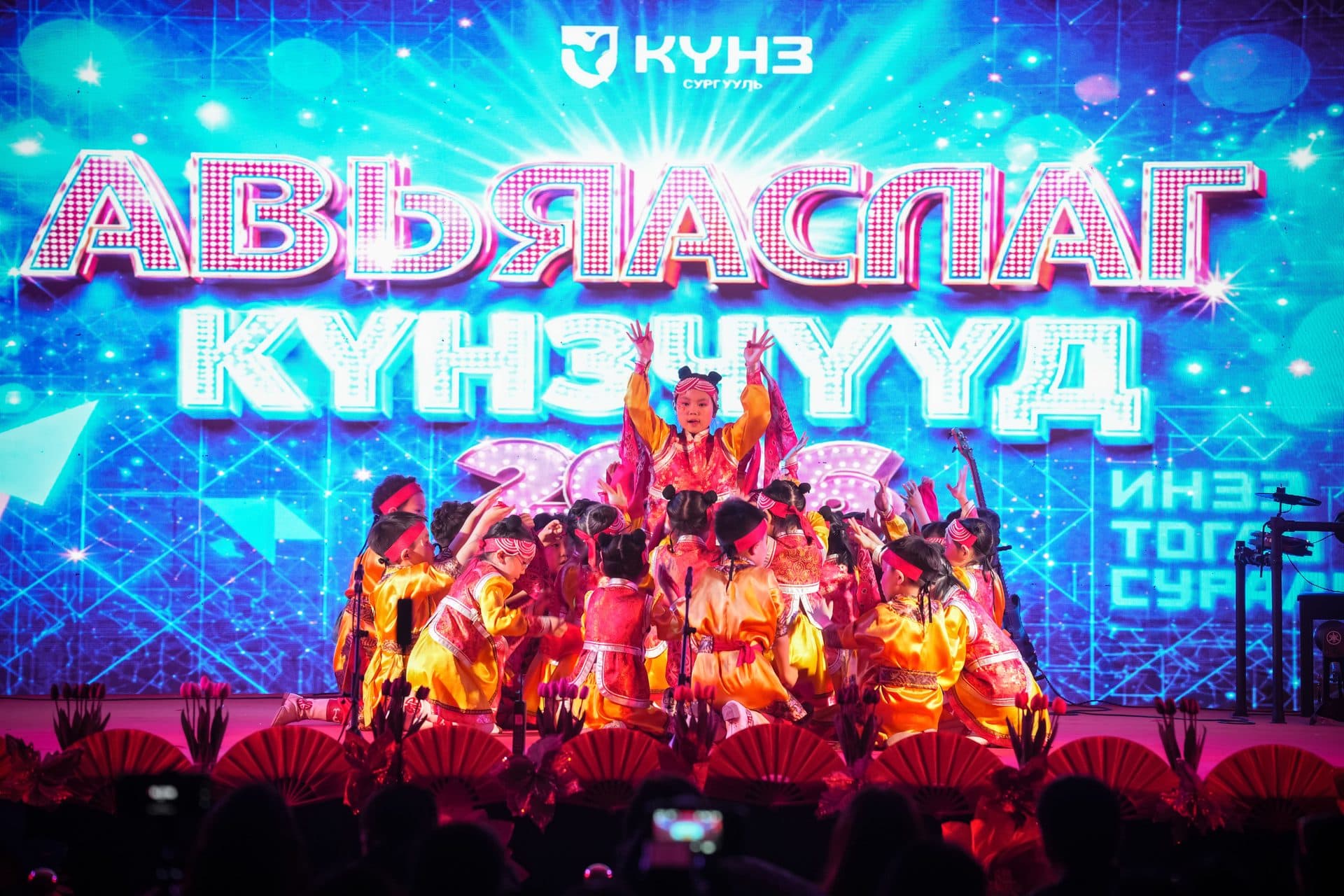 Авьяаслаг Күнзүүд 2026